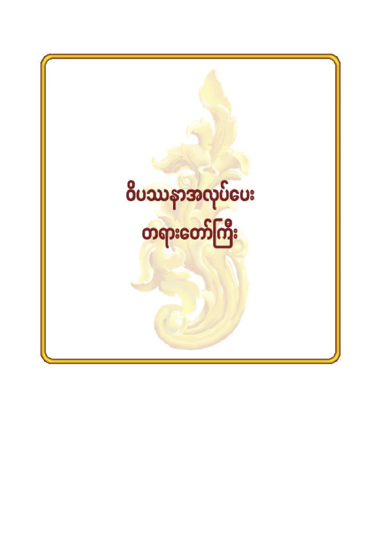 ၅၃။ ဝိပႆနာအလုပ္ေပး တရားေတာ္ႀကီဒ.pdf